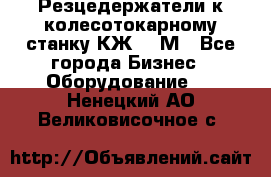 Резцедержатели к колесотокарному станку КЖ1836М - Все города Бизнес » Оборудование   . Ненецкий АО,Великовисочное с.